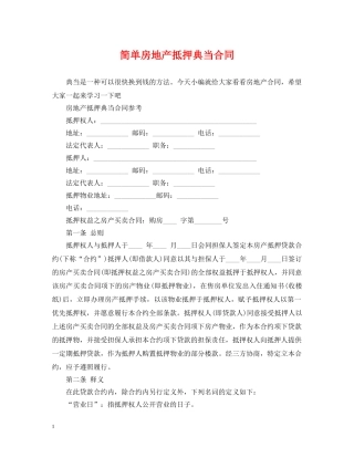 简单房地产抵押典当合同 