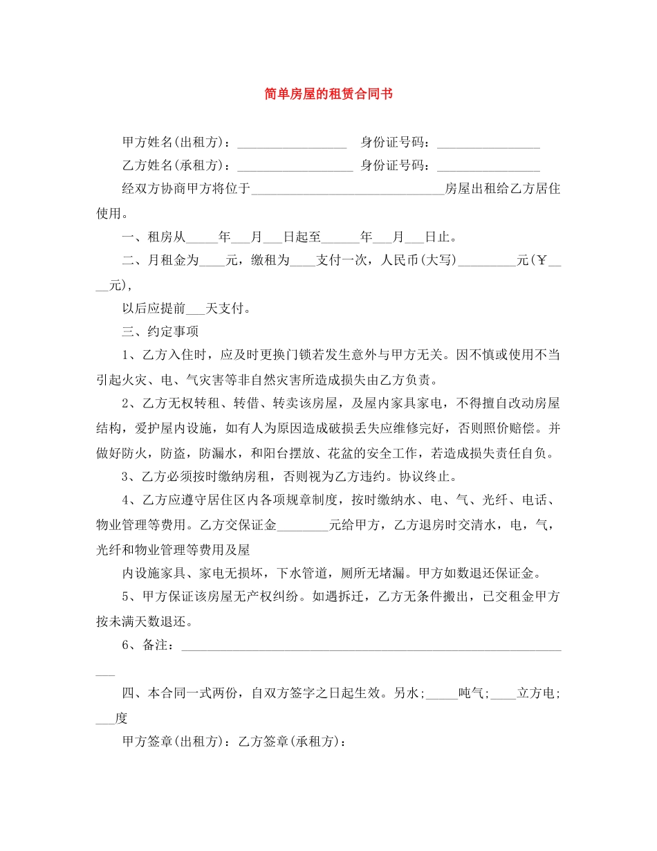 简单房屋的租赁合同书 _第1页