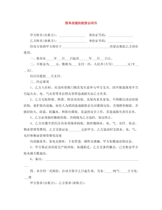 简单房屋的租赁合同书 