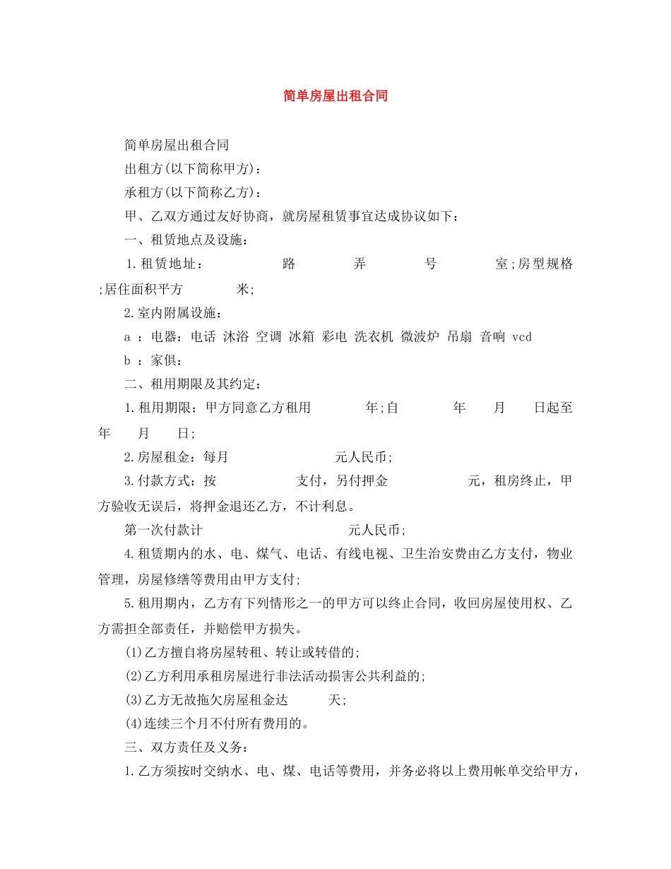 简单房屋出租合同 _第1页