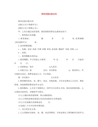 简单房屋出租合同 