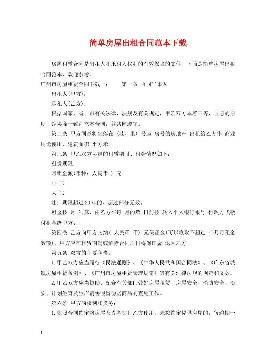简单房屋出租合同范本下载 _第1页