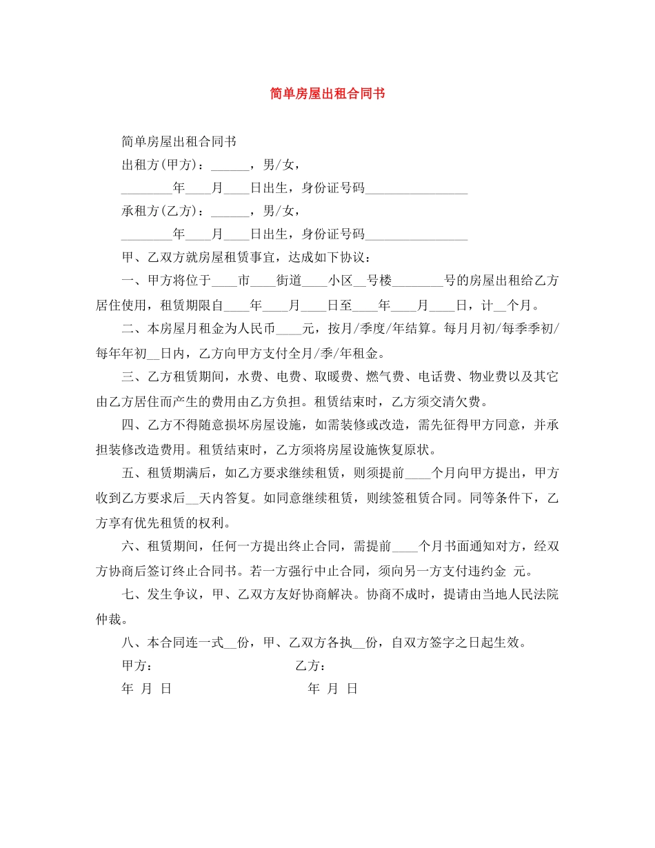 简单房屋出租合同书 _第1页