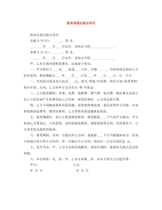 简单房屋出租合同书 