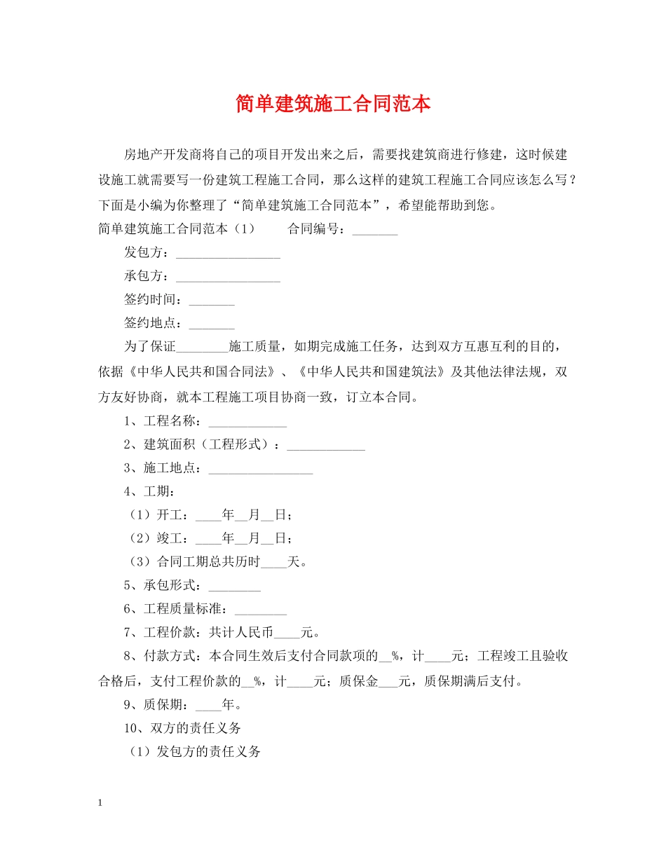简单建筑施工合同范本 _第1页
