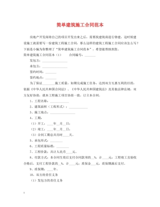 简单建筑施工合同范本 