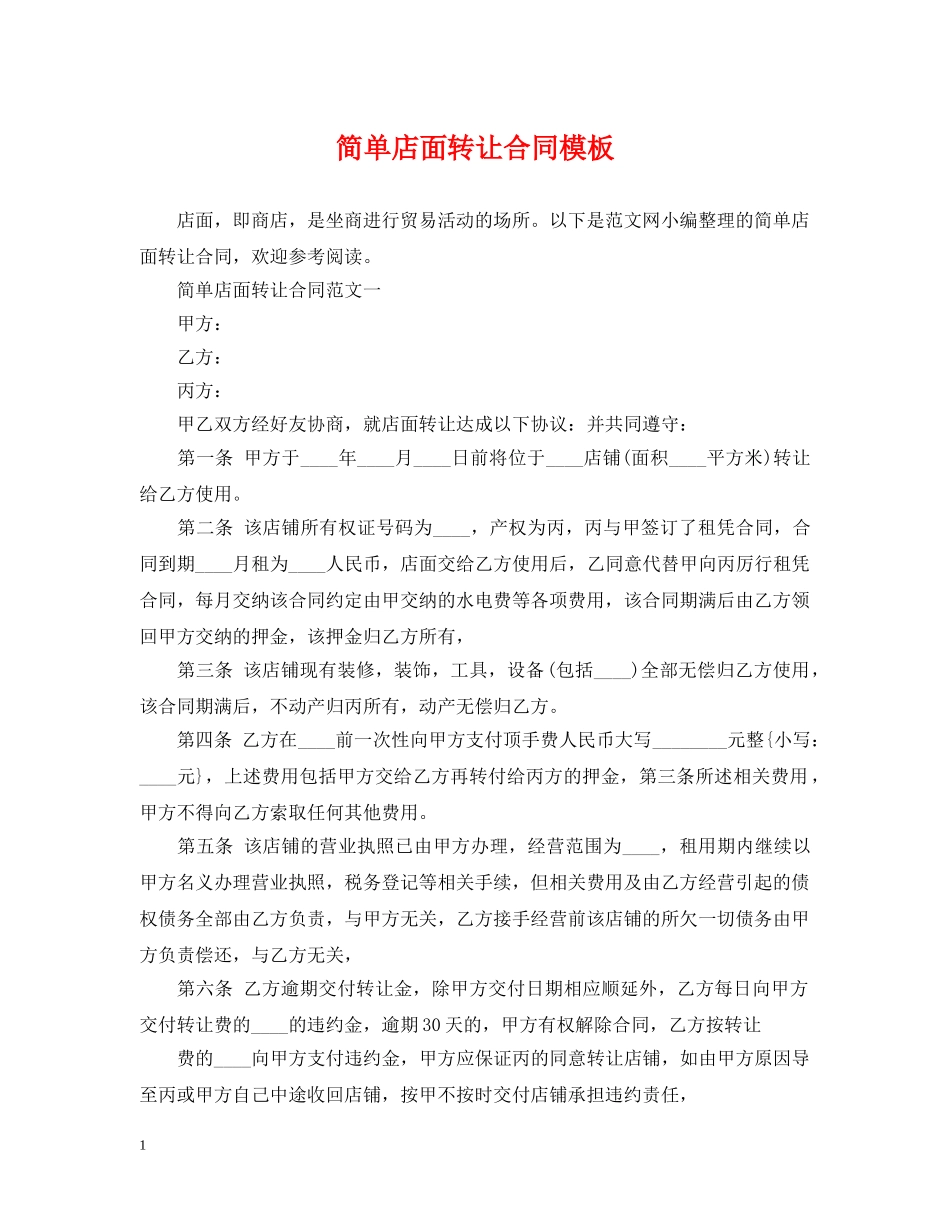 简单店面转让合同模板 _第1页