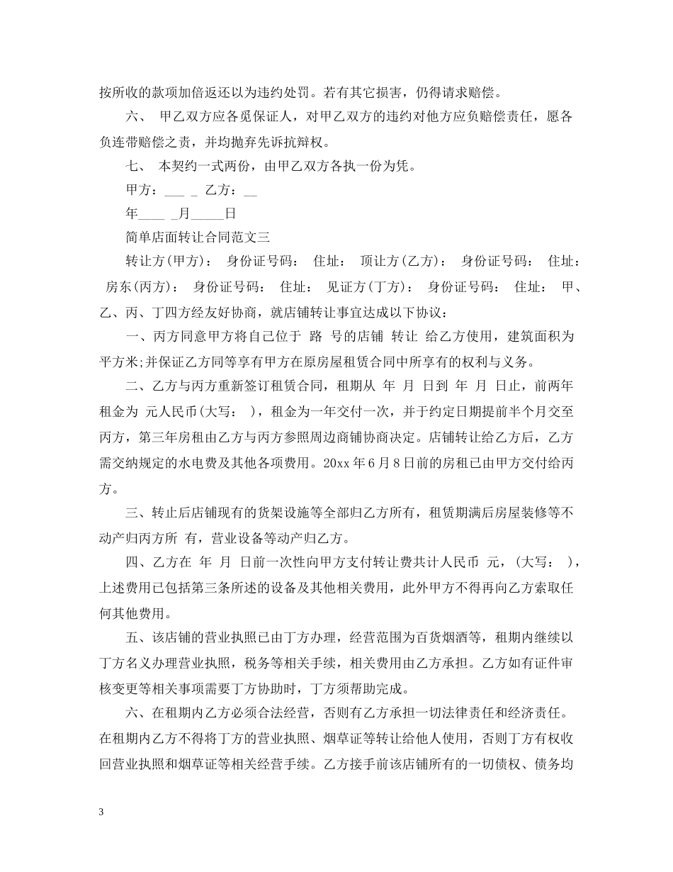简单店面转让合同模板 _第3页