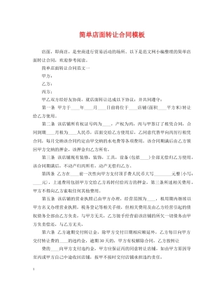 简单店面转让合同模板 