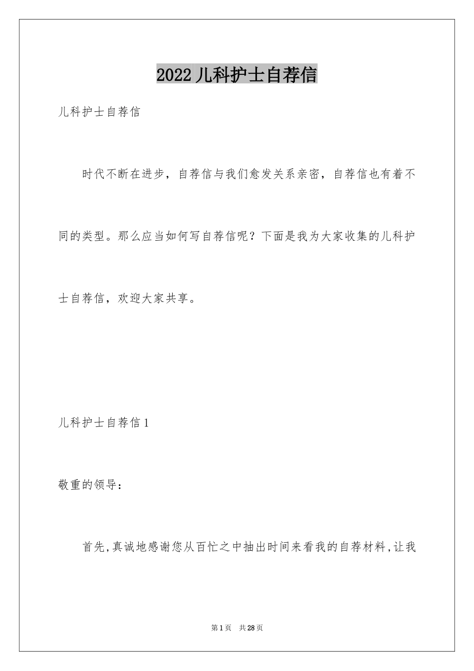 2024儿科护士自荐信_第1页