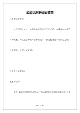 2024儿科护士自荐信