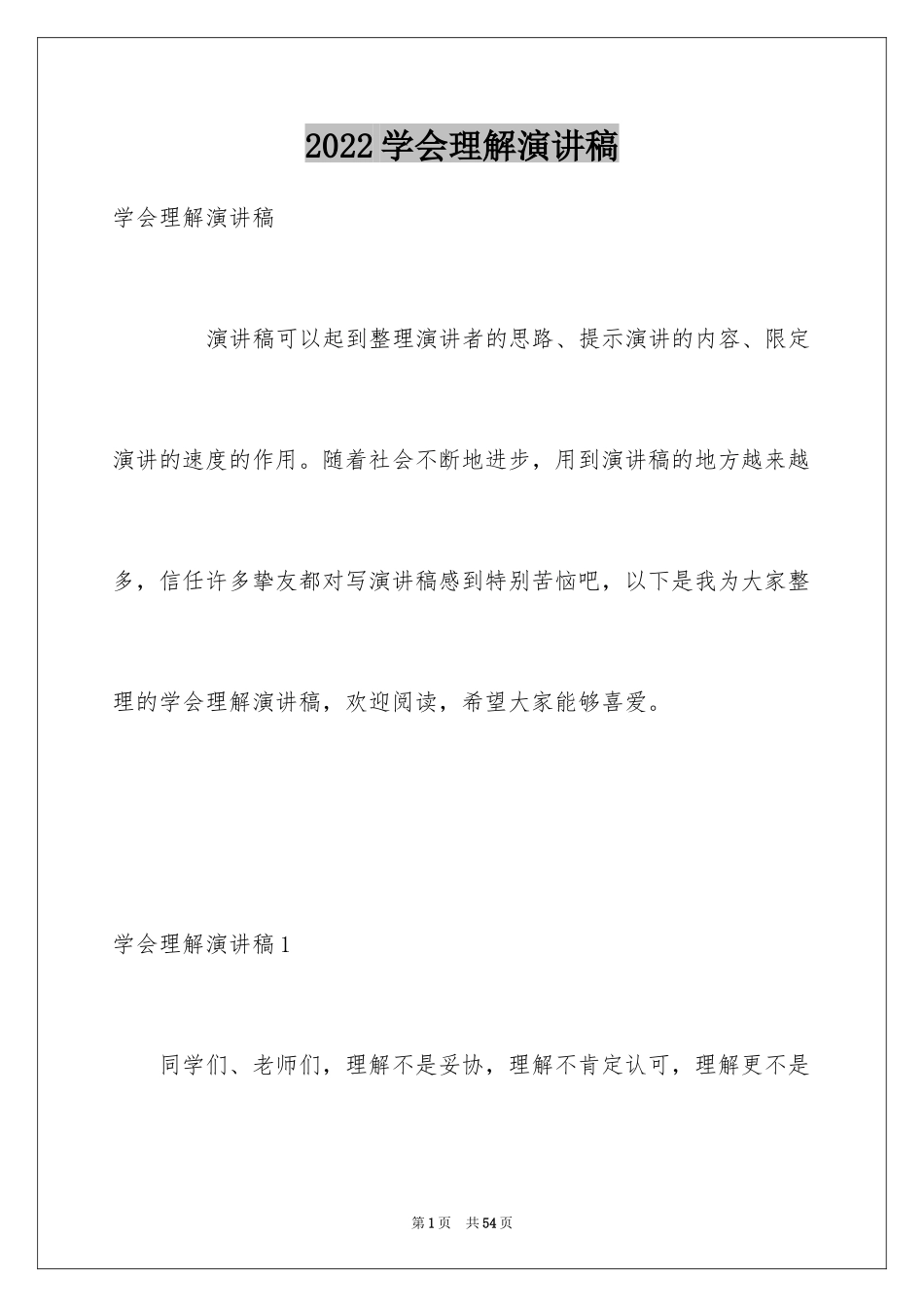 2024学会理解演讲稿_1_第1页