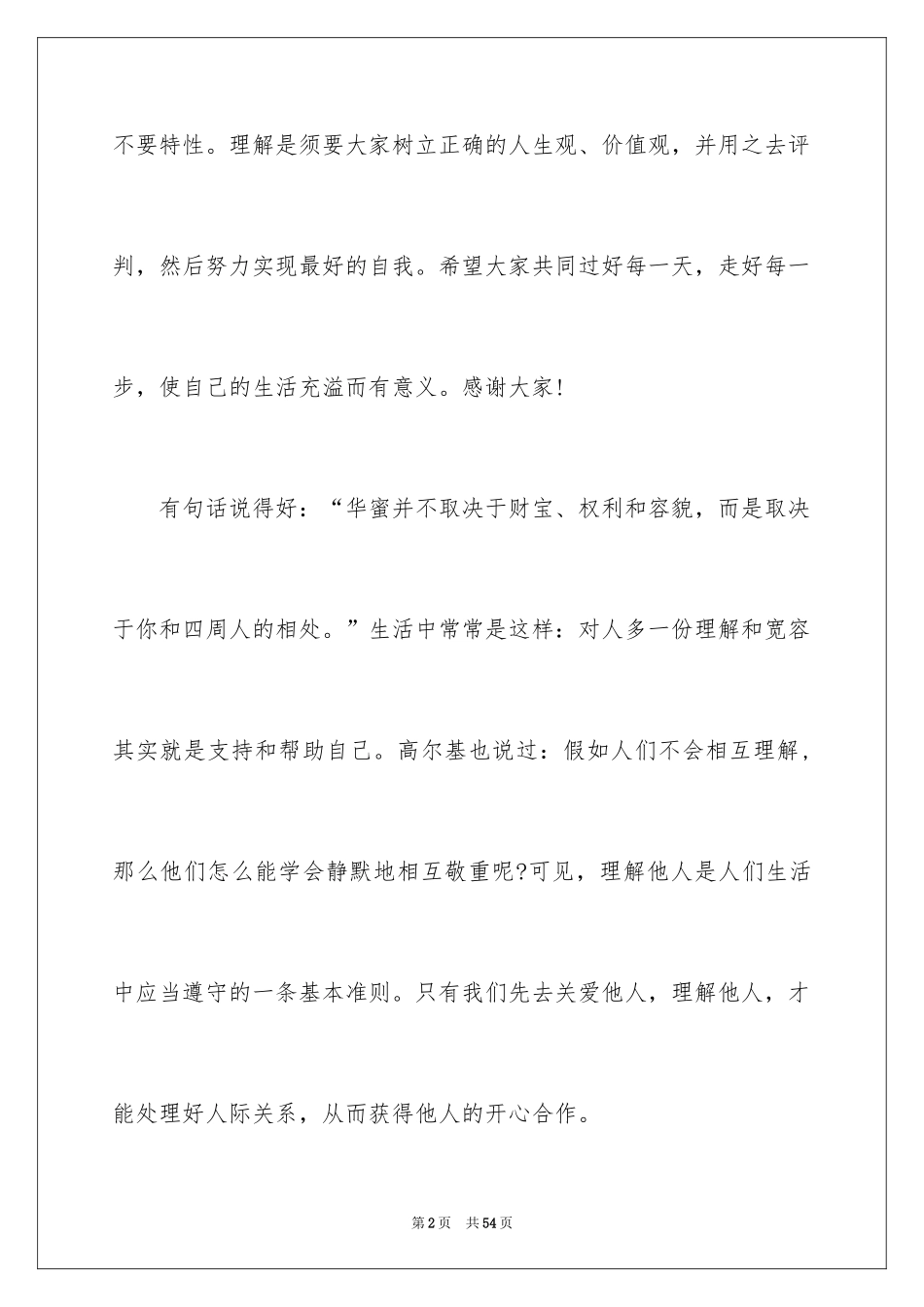 2024学会理解演讲稿_1_第2页