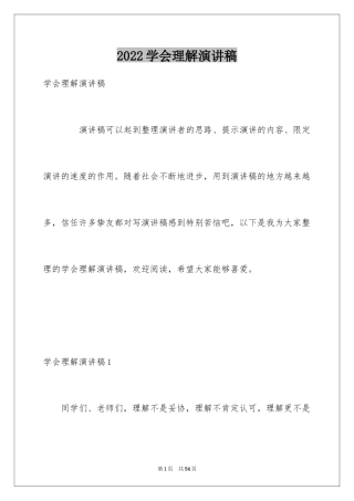 2024学会理解演讲稿_1