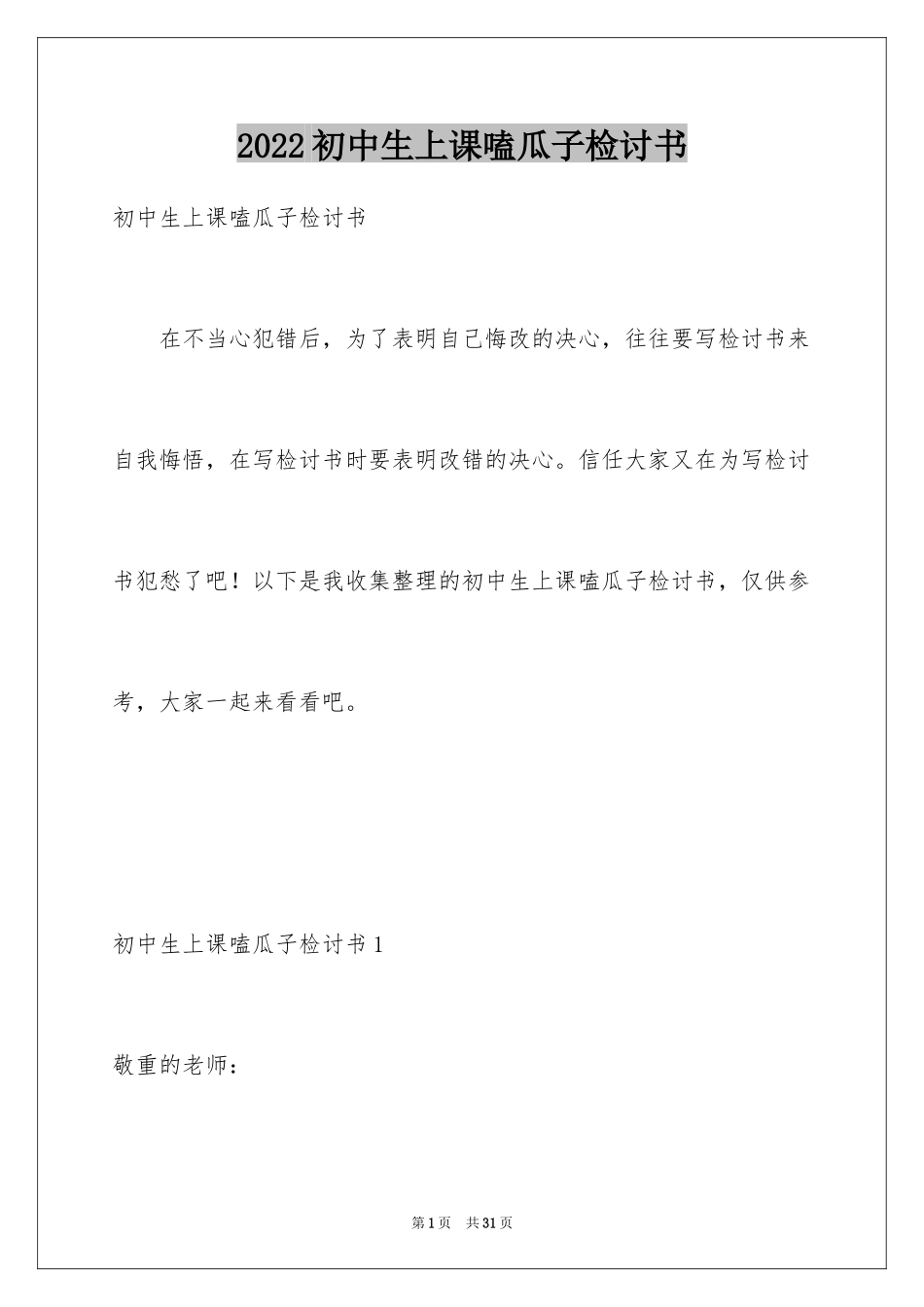 2024初中生上课嗑瓜子检讨书_2_第1页