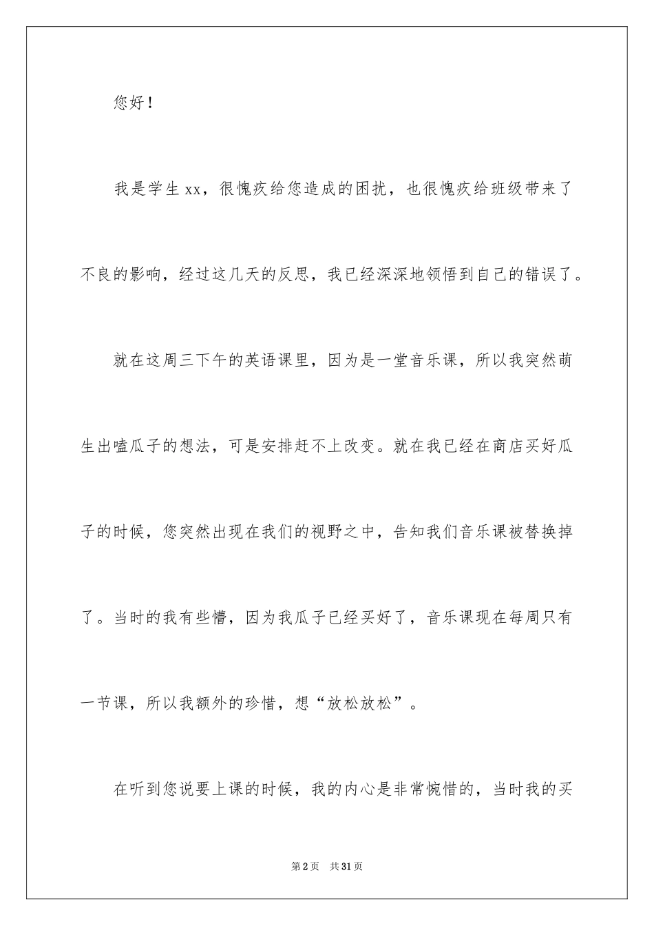 2024初中生上课嗑瓜子检讨书_2_第2页