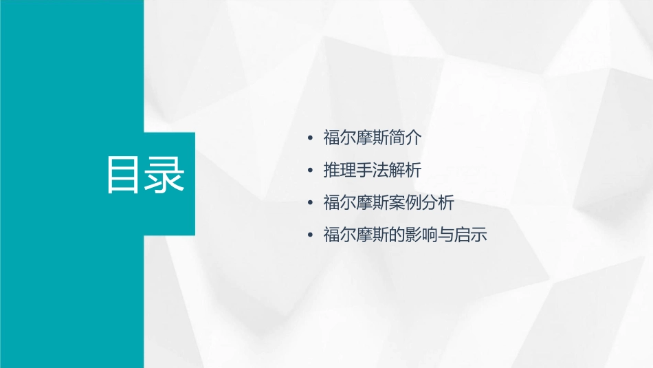 福尔摩斯中的推理手法课件_第2页