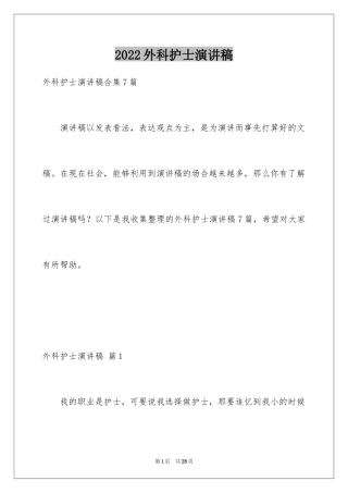 2024外科护士演讲稿