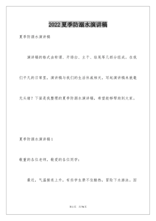 2024夏季防溺水演讲稿_2