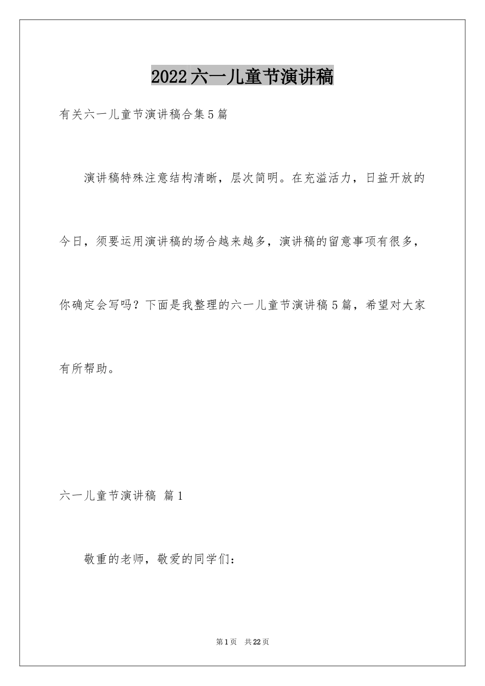 2024六一儿童节演讲稿_798_第1页