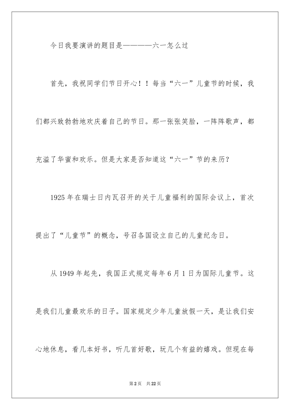 2024六一儿童节演讲稿_798_第2页