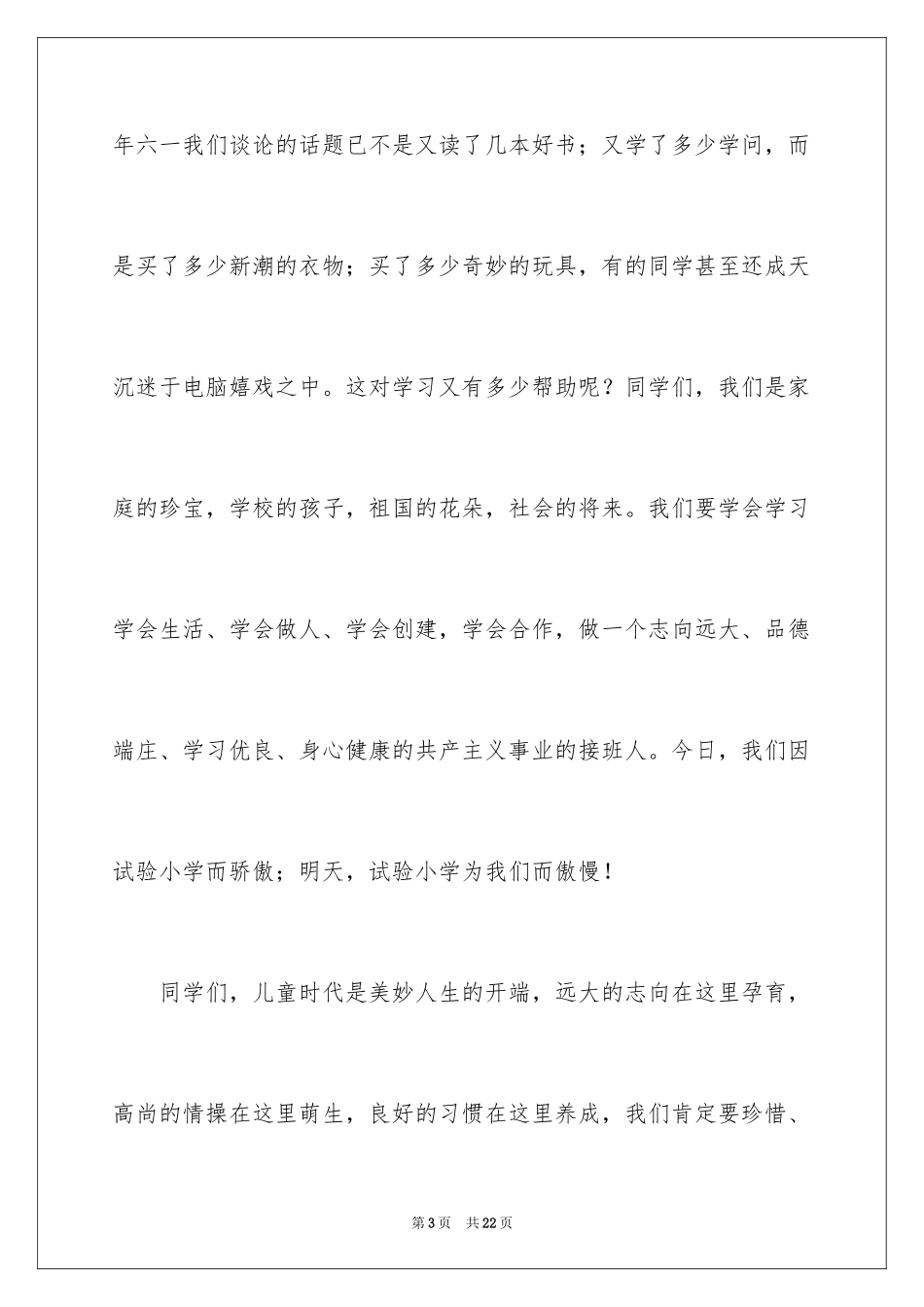 2024六一儿童节演讲稿_798_第3页