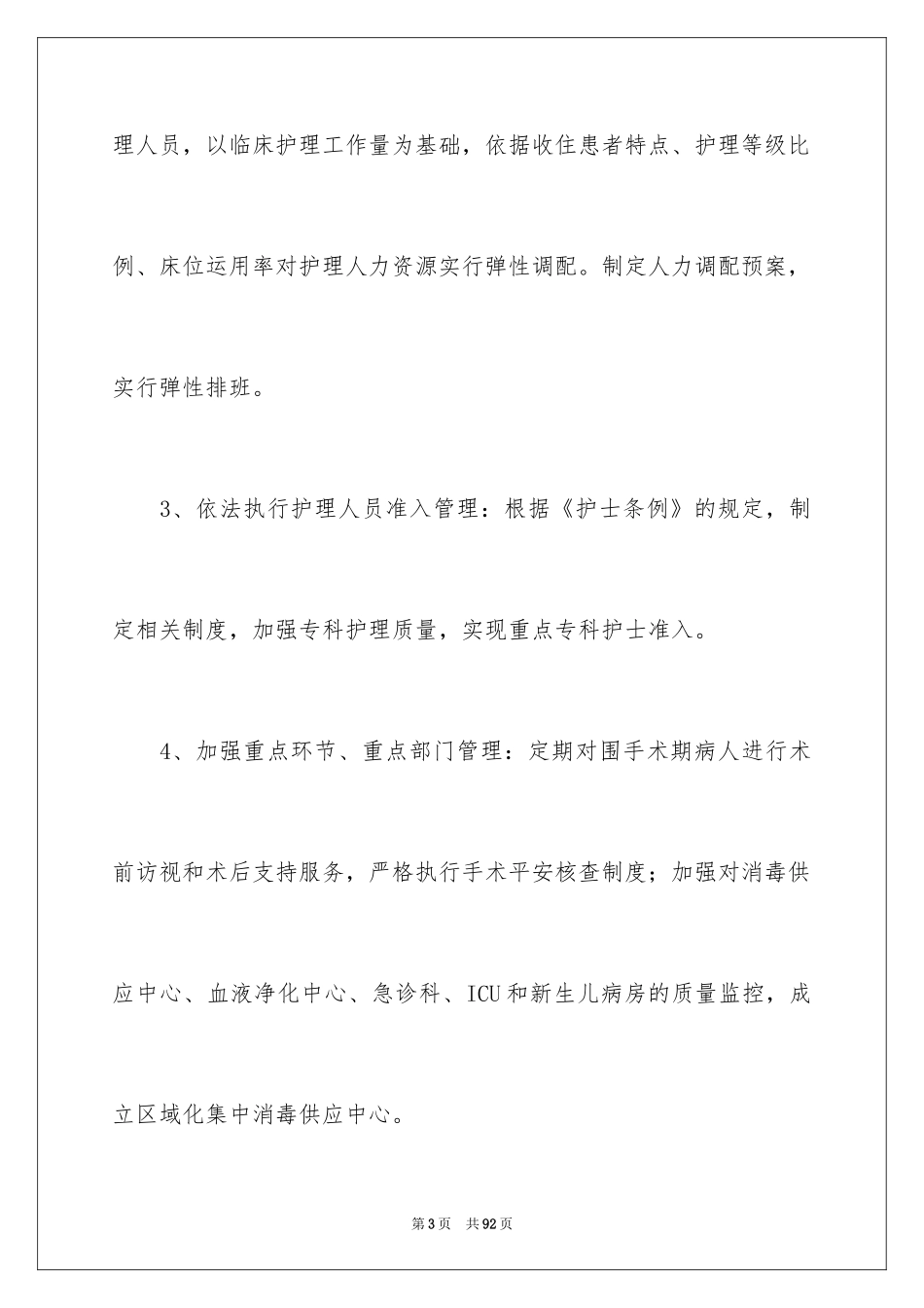 2024医院的护理工作计划_第3页