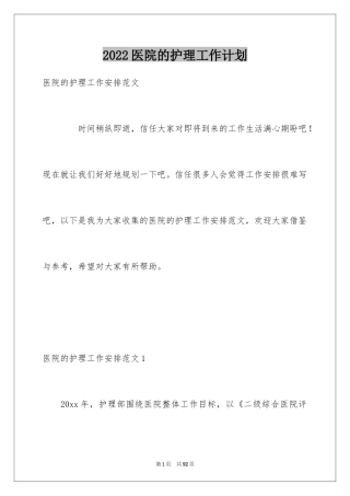 2024医院的护理工作计划