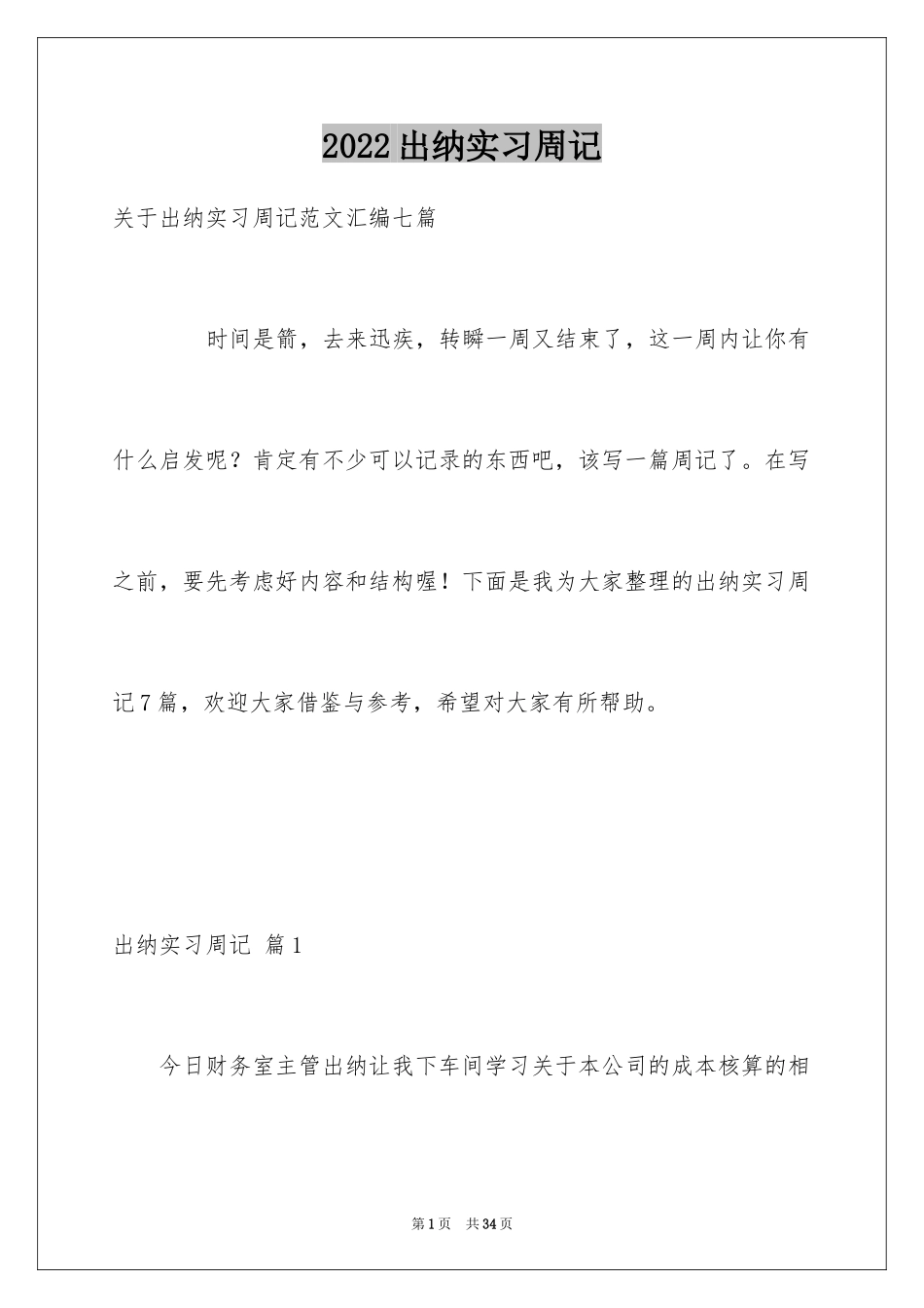 2024出纳实习周记_22_第1页