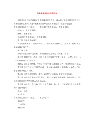 简单房屋买卖合同书范本 