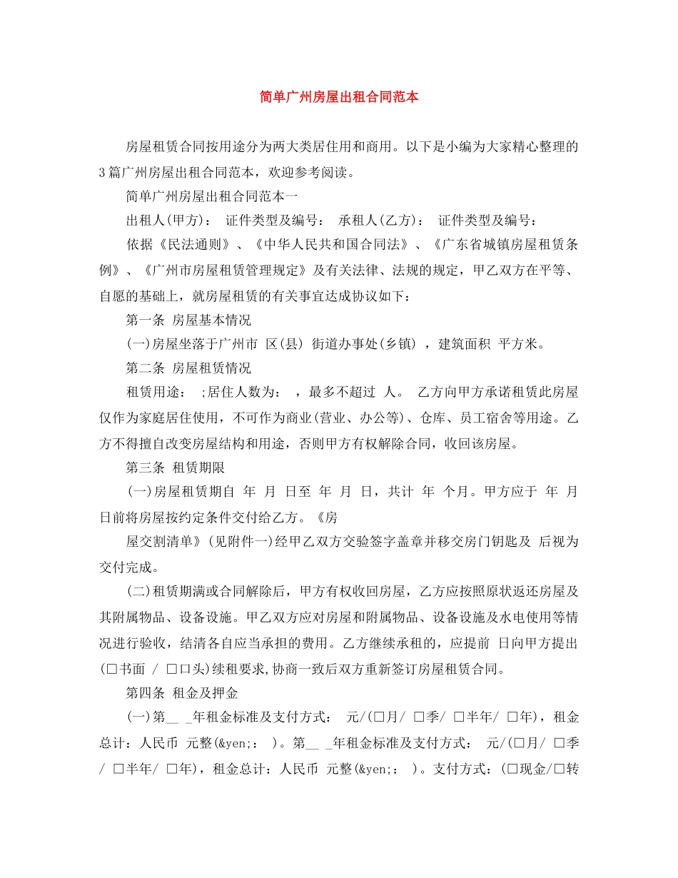 简单广州房屋出租合同范本 _第1页