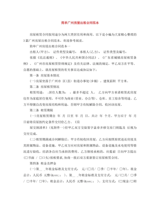 简单广州房屋出租合同范本 