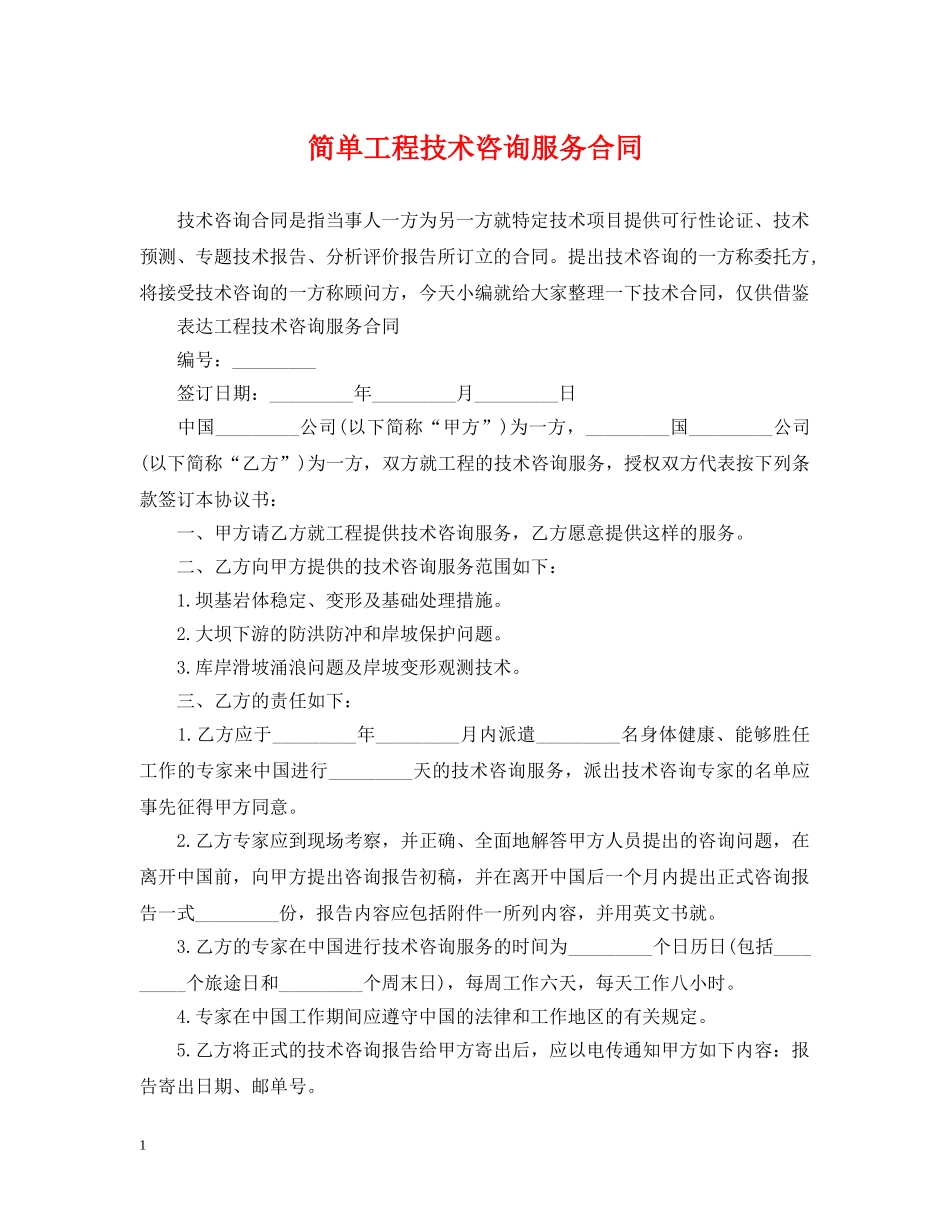简单工程技术咨询服务合同 _第1页