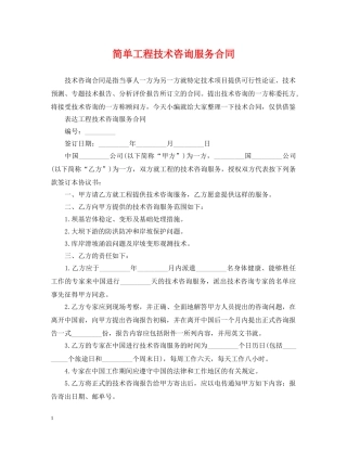 简单工程技术咨询服务合同 