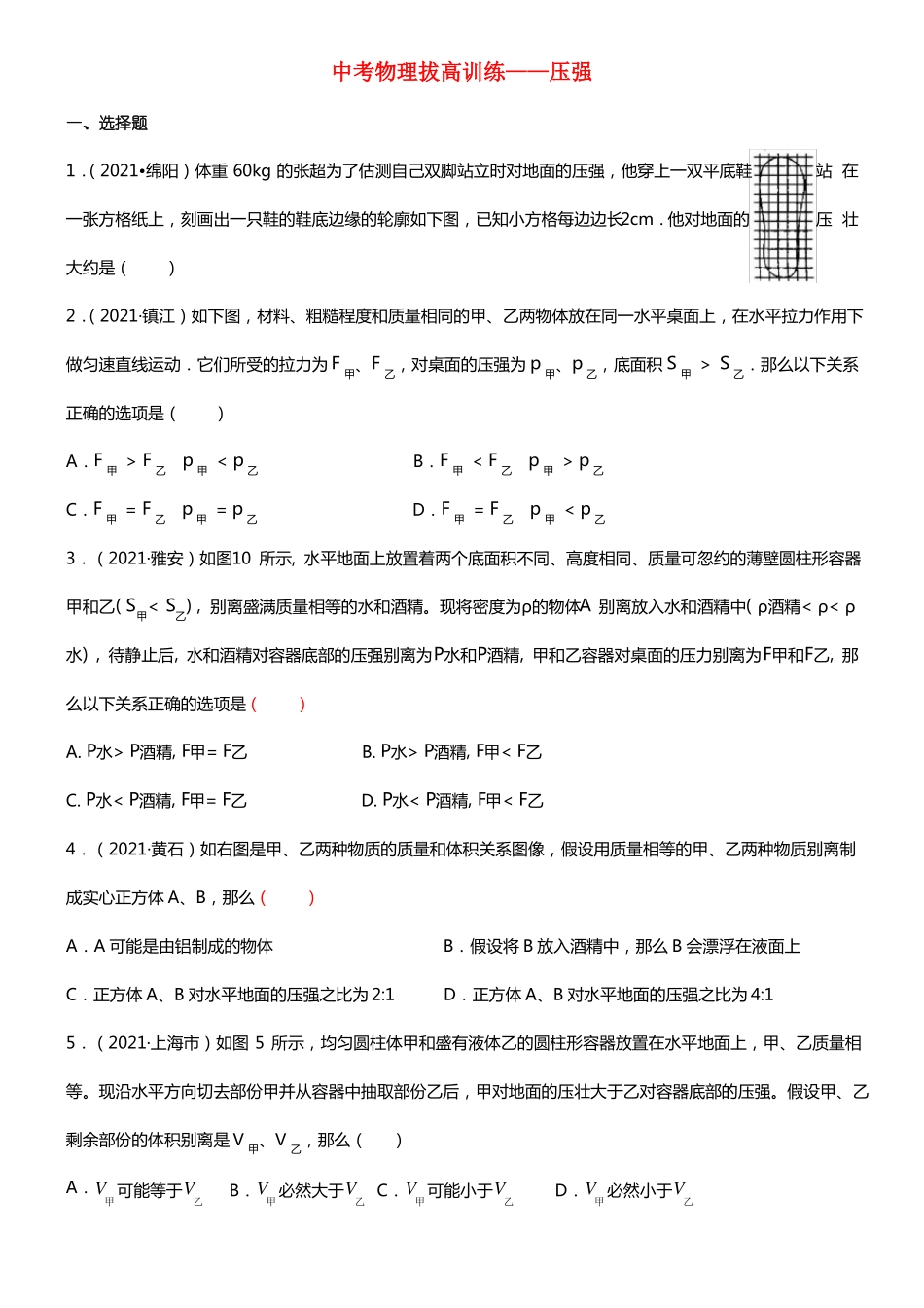 中考物理压强拔高训练题_第1页