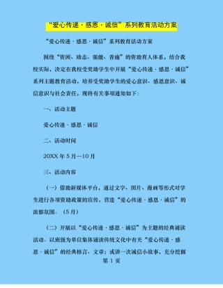 爱心传递感恩诚信系列教育活动方案