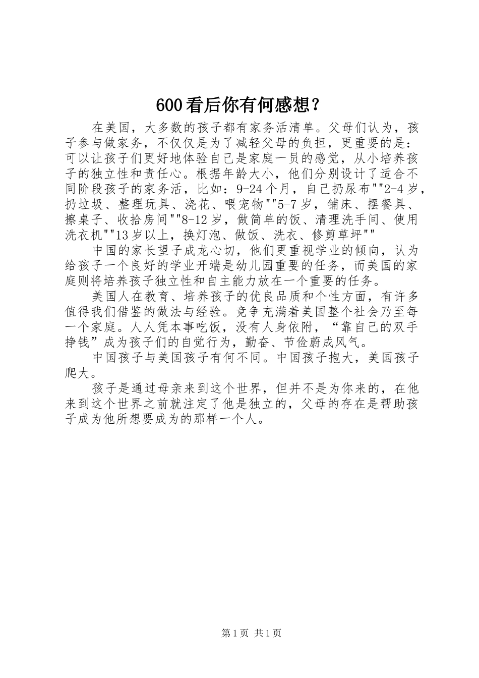 600看后你有何感想？_第1页