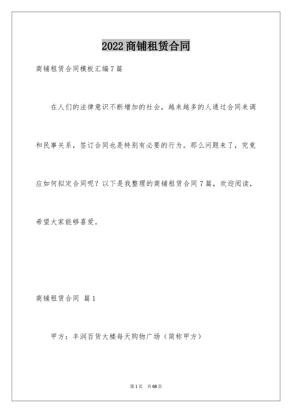 2024商铺租赁合同_64_第1页