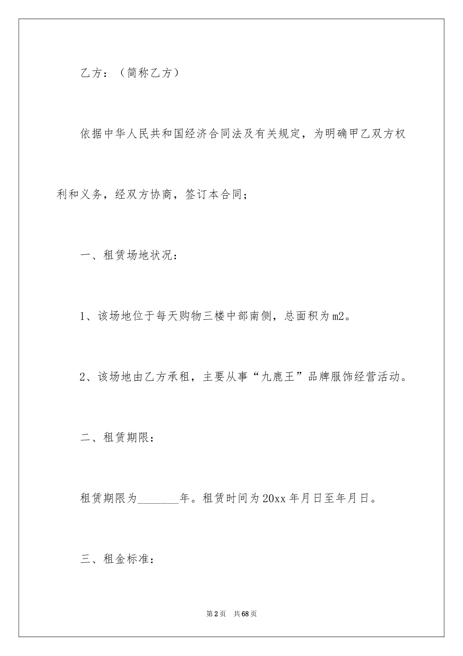 2024商铺租赁合同_64_第2页