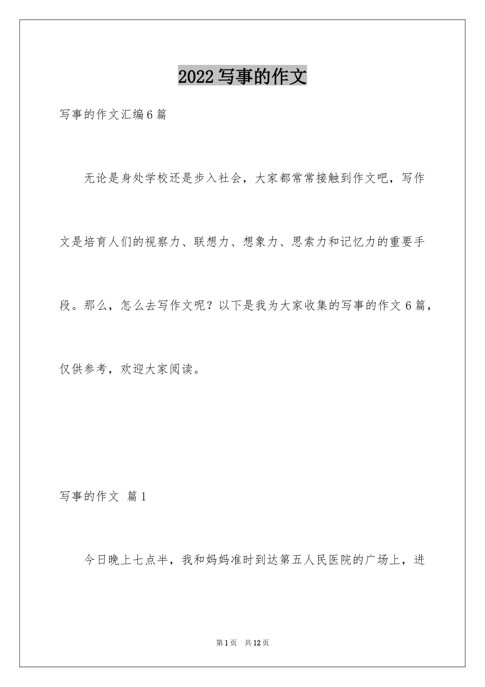 2024写事的作文_13_第1页