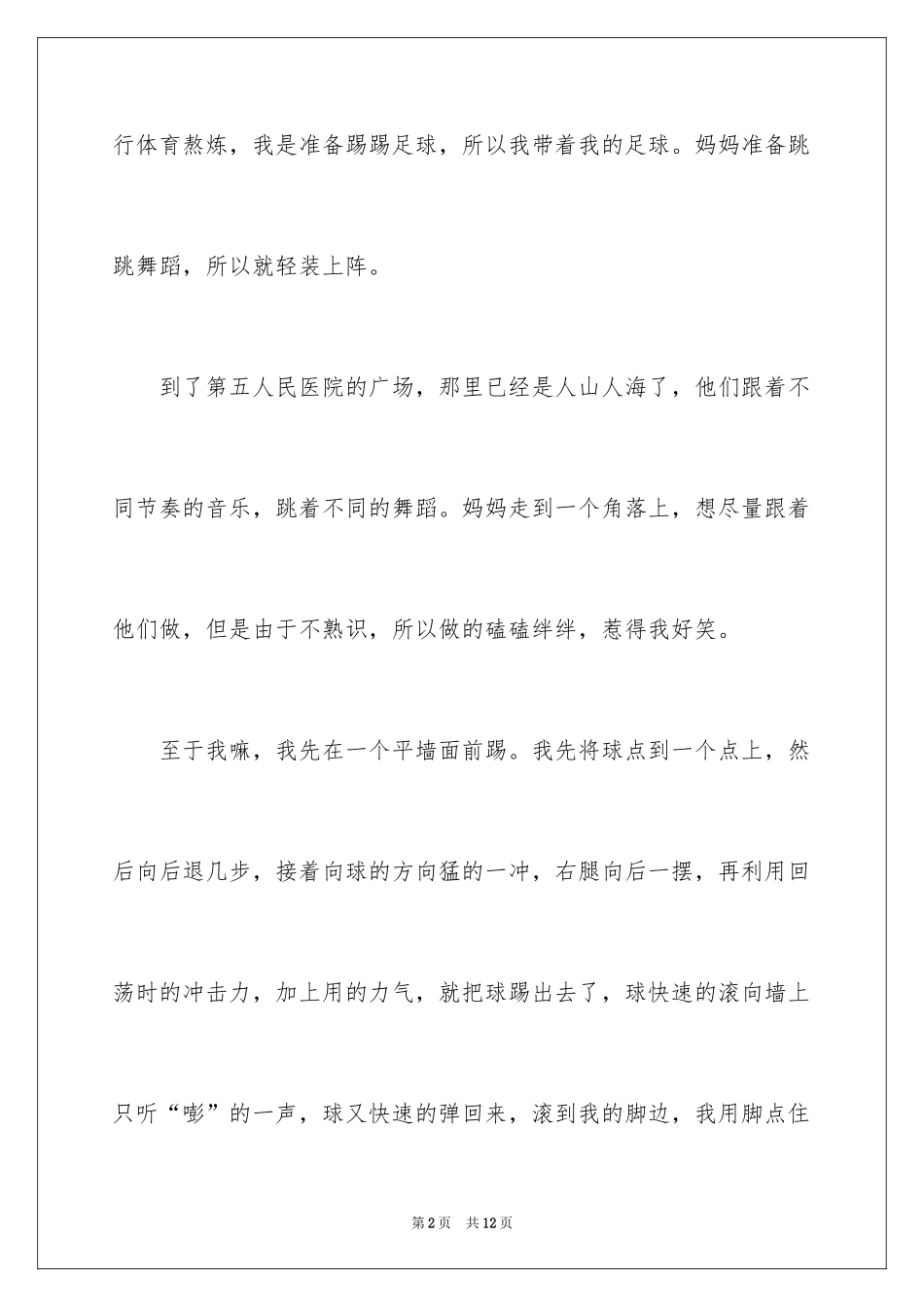 2024写事的作文_13_第2页