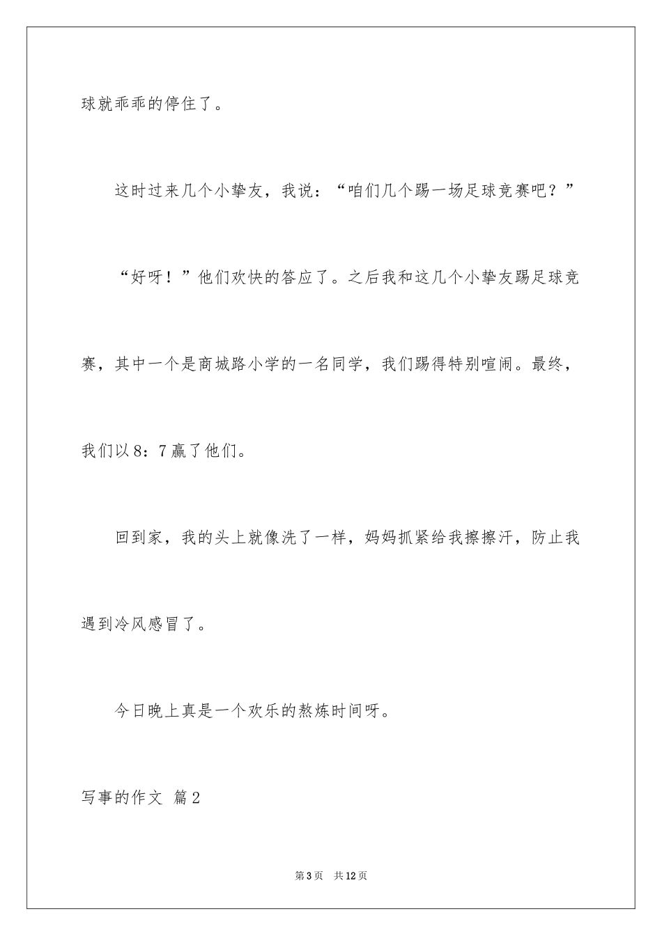 2024写事的作文_13_第3页