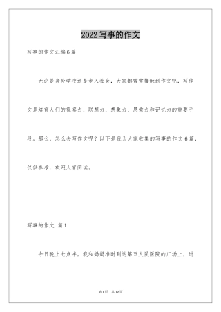 2024写事的作文_13