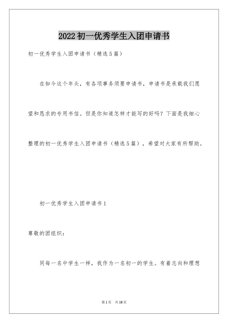 2024初一优秀学生入团申请书_31_第1页
