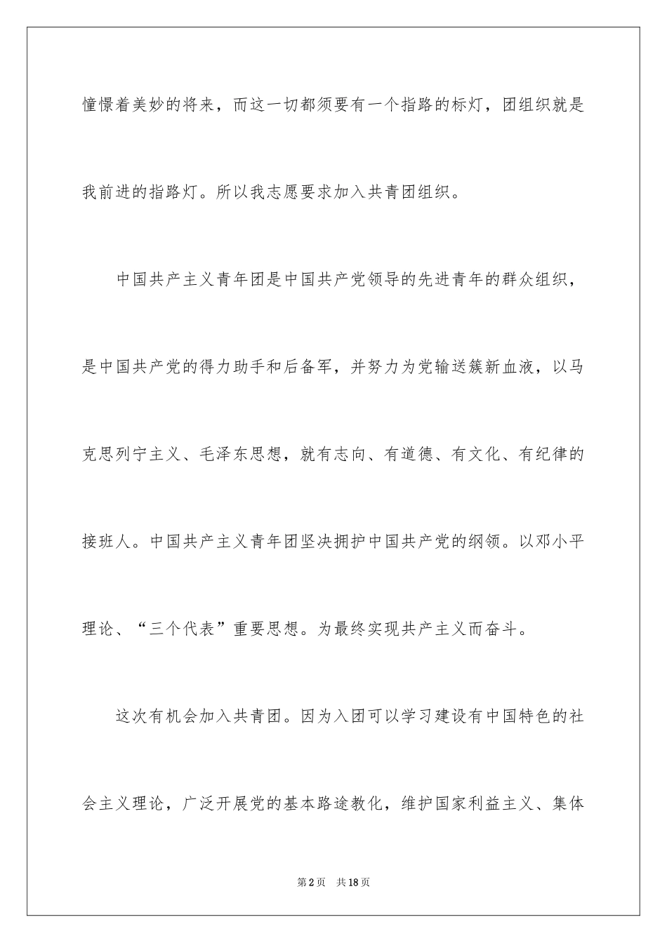 2024初一优秀学生入团申请书_31_第2页