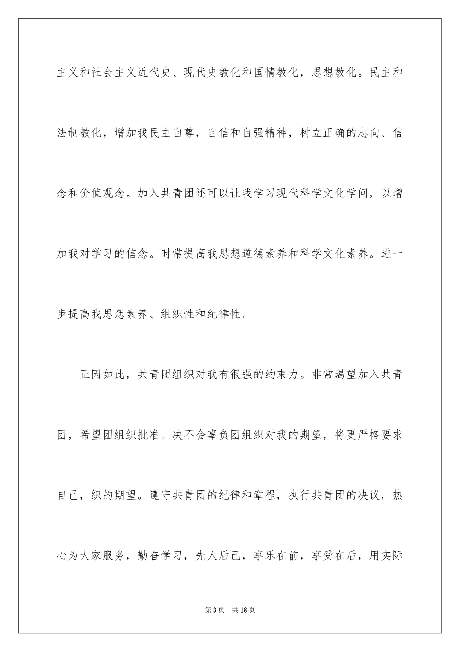 2024初一优秀学生入团申请书_31_第3页