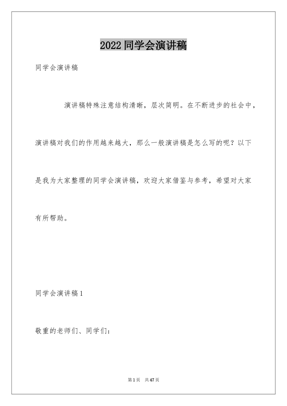 2024同学会演讲稿_1_第1页