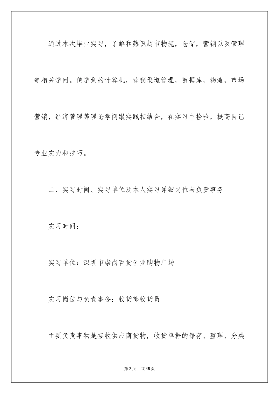 2024在超市的实习报告_34_第2页