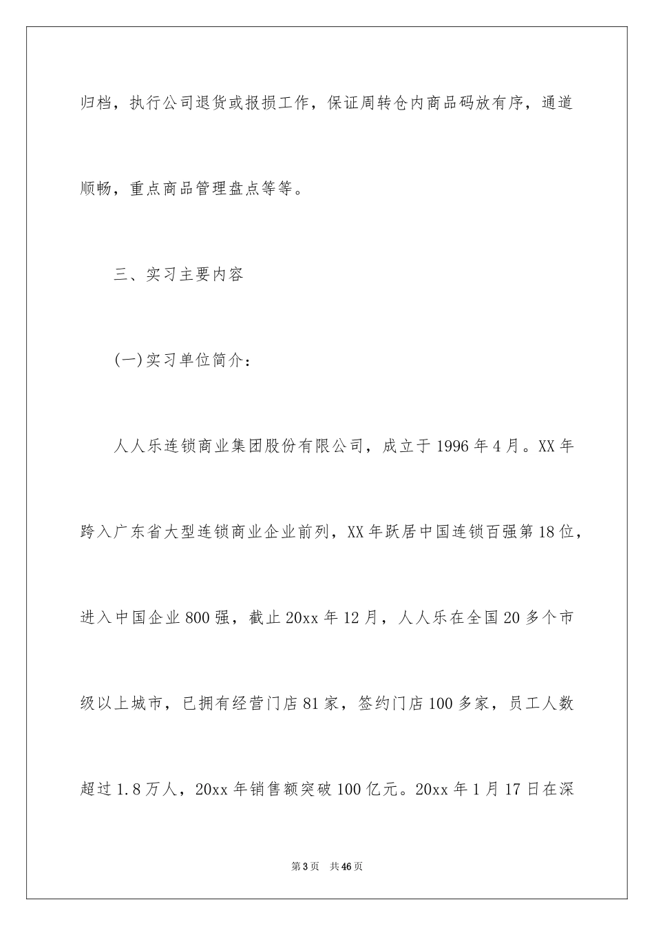 2024在超市的实习报告_34_第3页