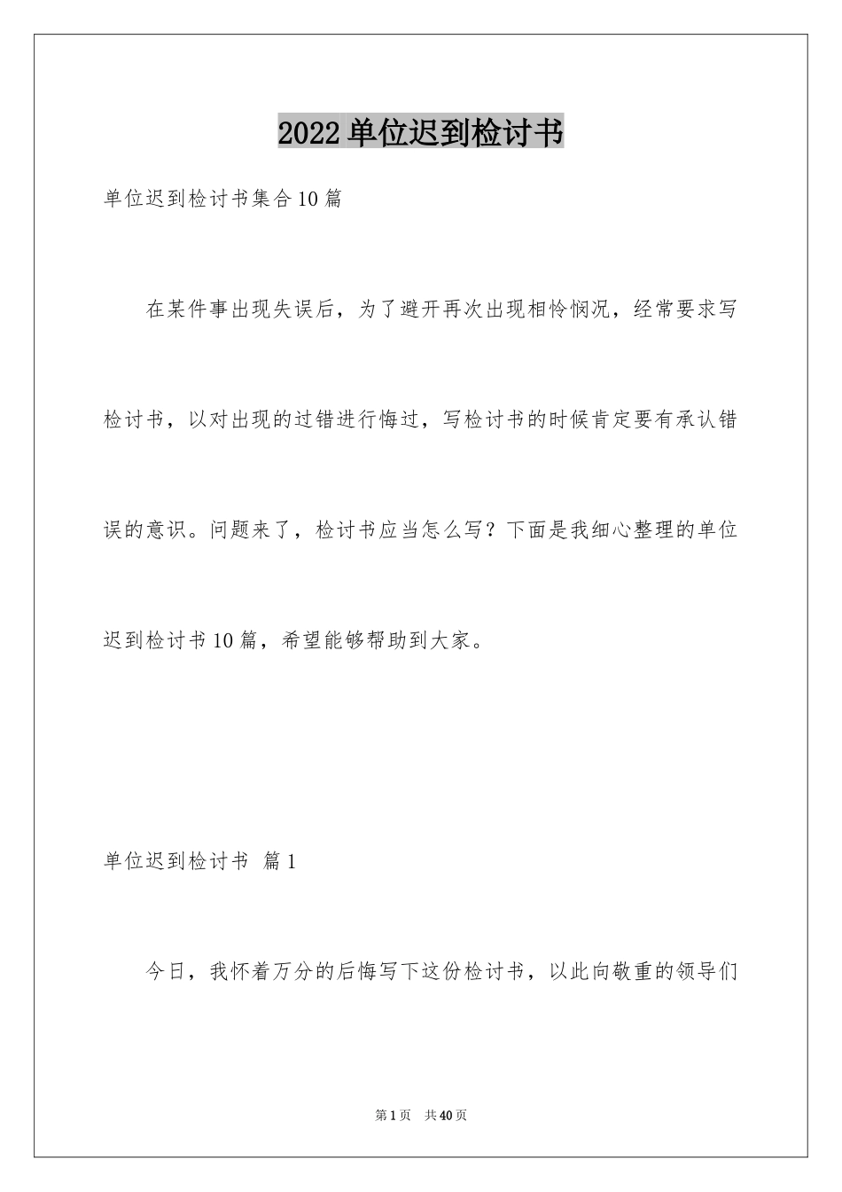 2024单位迟到检讨书_13_第1页